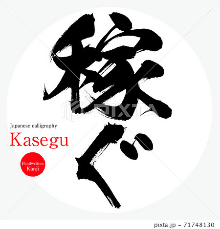 稼ぐ・Kasegu（筆文字・手書き） 71748130