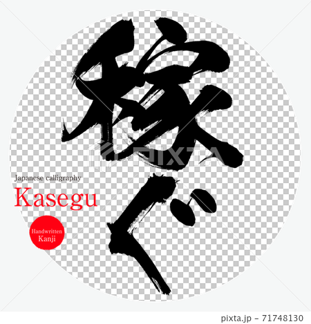 稼ぐ・Kasegu（筆文字・手書き） 71748130