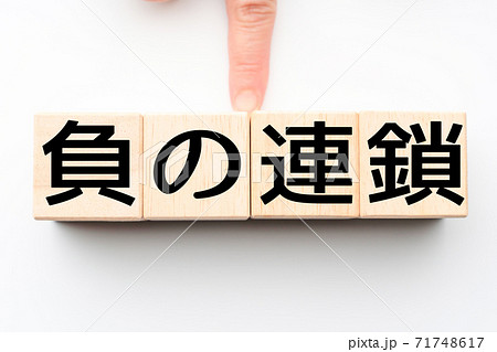 イメージ　負の連鎖 71748617