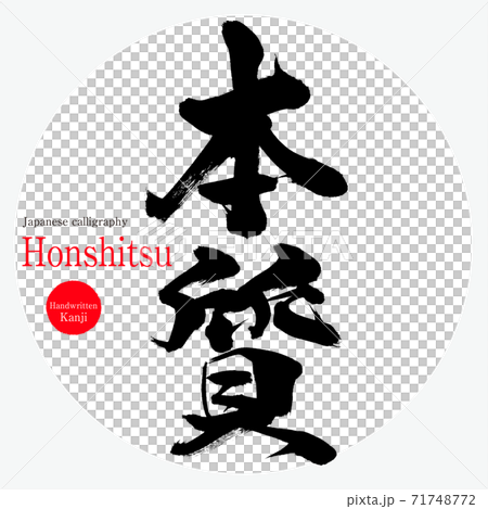 精華液/本滋（毛筆/筆跡） 71748772