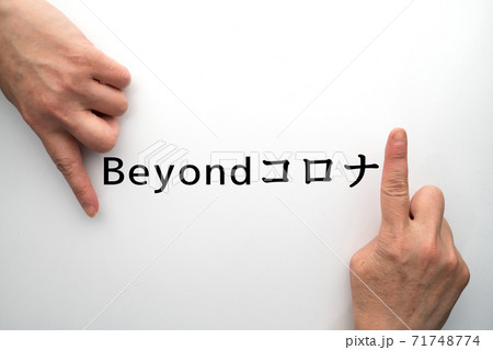 イメージ　　Beyondコロナ 71748774