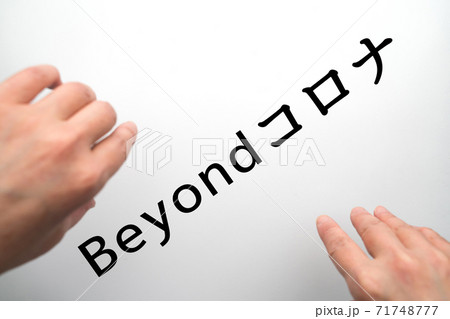 イメージ　　Beyondコロナ 71748777