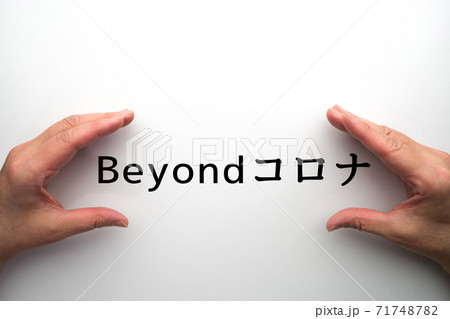 イメージ Beyondコロナ イメージ Beyondコロナ 71748782