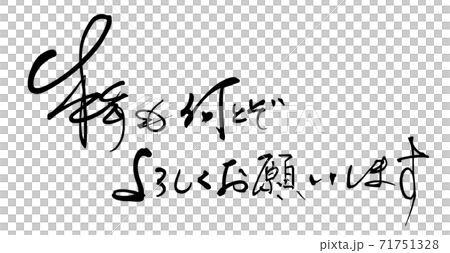 筆文字　本年も何とぞよろしくお願いします（横書き） .n 71751328