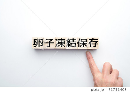 イメージ　卵子凍結保存 71751403