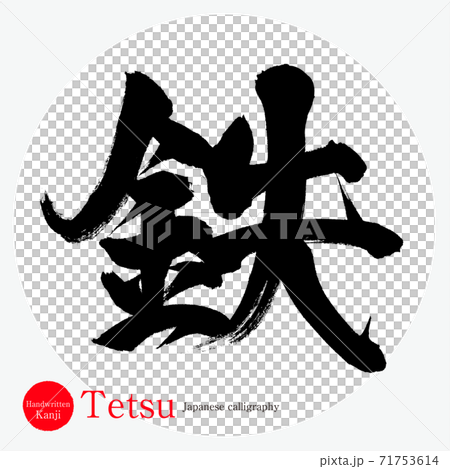 鉄・Tetsu（筆文字・手書き） 71753614
