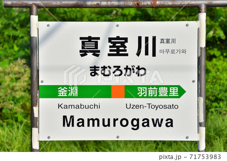 鉄道用駅名標セット（仙台・古川・小牛田・真室川） 【公式通販】