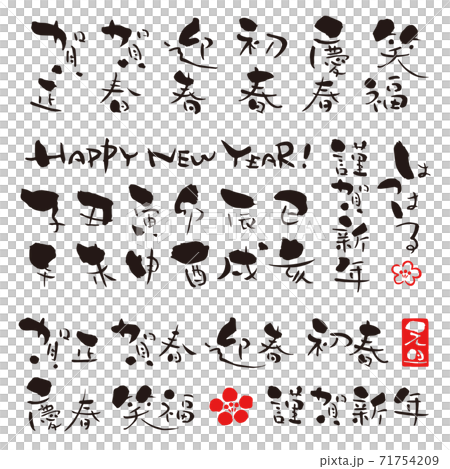 年賀状　賀詞　筆文字　03 71754209