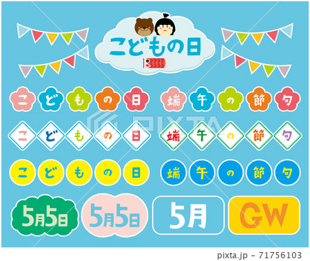 子どもの日のベクターライスト　端午の節句　 71756103