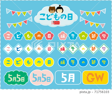 子どもの日のベクターライスト　端午の節句　 71756103