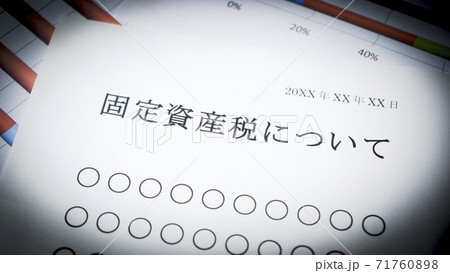 固定資産税について 71760898