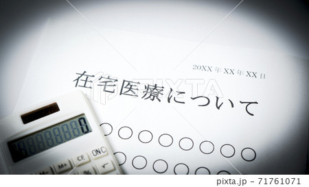在宅医療について 71761071
