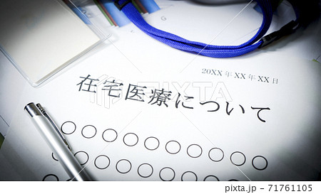 在宅医療について 在宅医療について 71761105