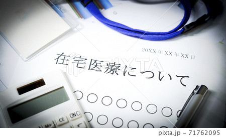 在宅医療について 71762095