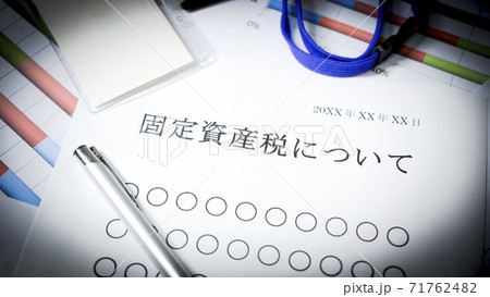 固定資産税について 71762482