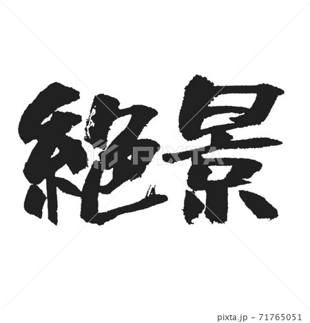 《絶景》筆文字 わりと太め 《絶景》筆文字 わりと太め 71765051