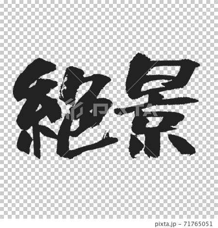 《絶景》筆文字 わりと太め 《絶景》筆文字 わりと太め 71765051