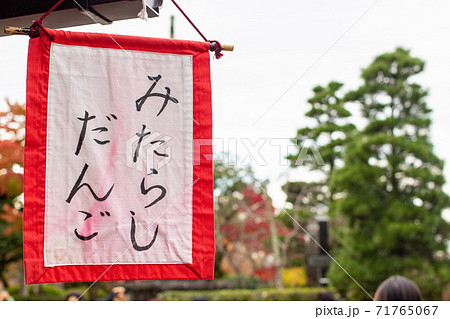 みたらし団子の書かれた旗 71765067