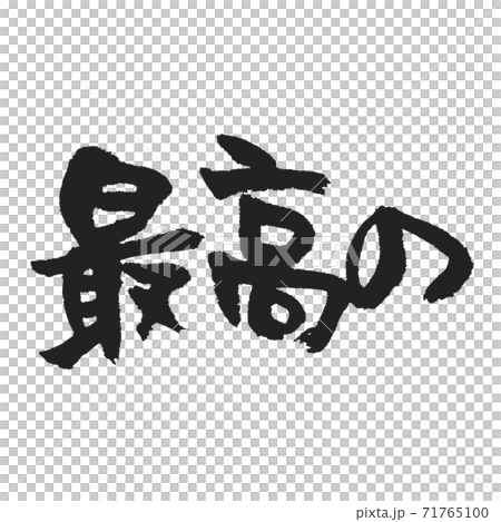 最好的...各種組合的毛筆字母 71765100