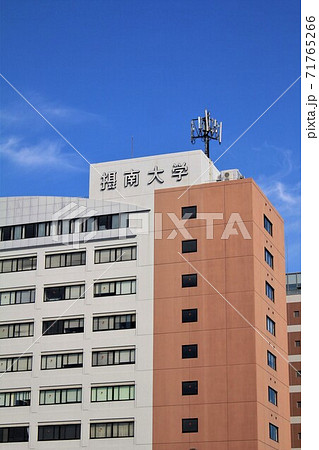 摂南大学 摂南大学 71765266