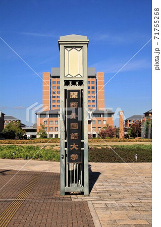 関西外国語大学 関西外国語大学 71765268