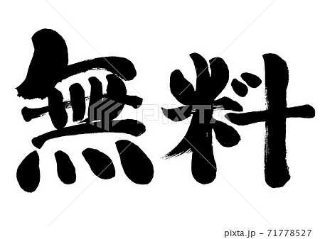 無料 手書き筆書き文字 無料 手書き筆書き文字 71778527