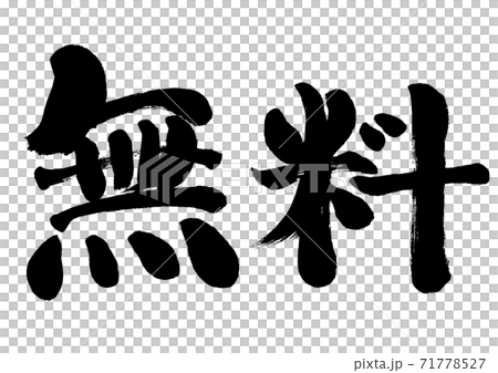 無料 手書き筆書き文字 無料 手書き筆書き文字 71778527