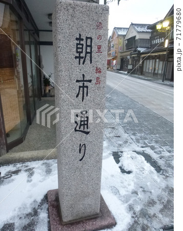 冬の能登半島 冬の能登半島 71779680