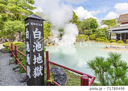 大分県別府市　別府地獄めぐり　白池地獄 71780496