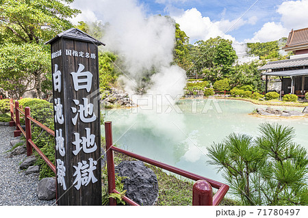 大分県別府市　別府地獄めぐり　白池地獄 71780497