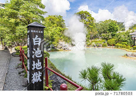 大分県別府市　別府地獄めぐり　白池地獄 71780503