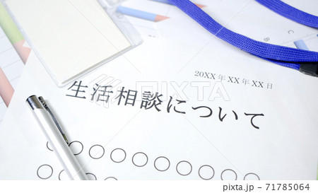 生活相談について 71785064