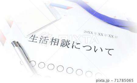 生活相談について 71785065