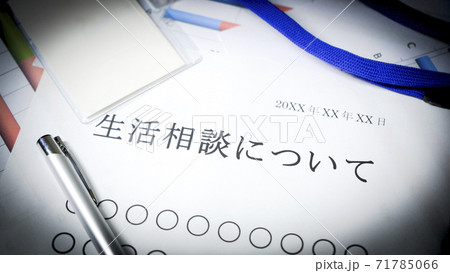 生活相談について 71785066