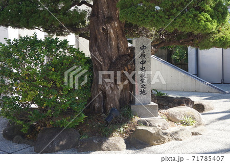 山口県 山口市 中原中也記念館 中原中也誕生地の石碑 71785407