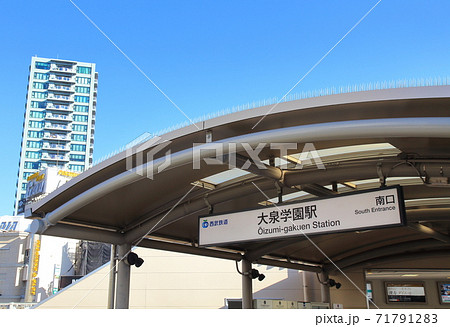 大泉学園駅南口 西武池袋線 大泉学園駅南口 西武池袋線 71791283