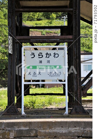 浦河駅・駅名標(JR北海道・日高本線) 浦河駅・駅名標(JR北海道・日高本線) 71793502