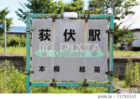 荻伏駅・駅名標（JR北海道・日高本線） 71793535