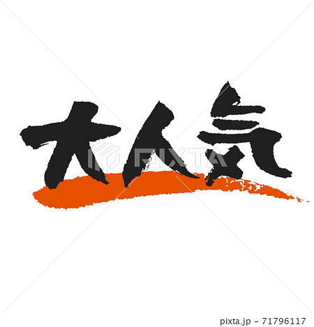 《大人気》ささっと筆文字朱墨のアンダーライン付き 71796117