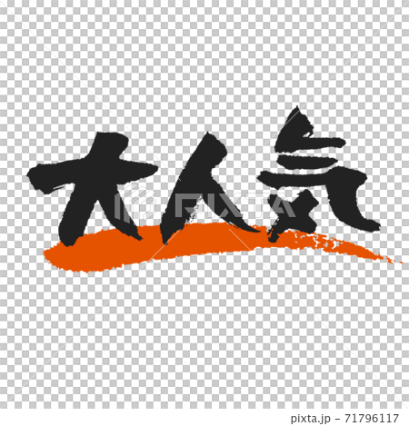《大人気》ささっと筆文字朱墨のアンダーライン付き 71796117