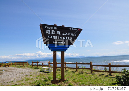 咸臨丸ここに眠る：北海道木内町 71798167