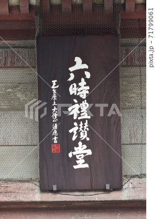 「六時礼讃堂」の額(四天王寺の/大阪市天王寺区) 「六時礼讃堂」の額(四天王寺の/大阪市天王寺区) 71799061