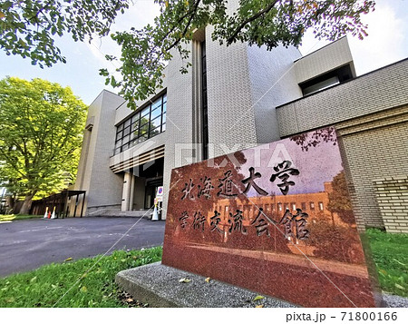 北海道大学学術交流会館(北海道札幌市) 北海道大学学術交流会館(北海道札幌市) 71800166