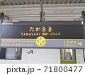 JR高崎駅（駅名標） 71800477