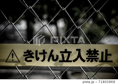危険立入禁止 KEEP OUT イメージ モノクロ 危険立入禁止 KEEP OUT イメージ モノクロ 71803868