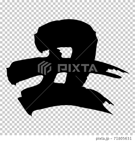 年賀状文字　干支　丑　黒 71805631