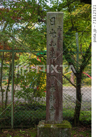 四本龍寺 紫雲石 日光 秋風景 四本龍寺 紫雲石 日光 秋風景 71812521