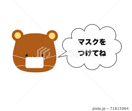 マスク着用を呼びかけるくま マスク着用を呼びかけるくま 71815064