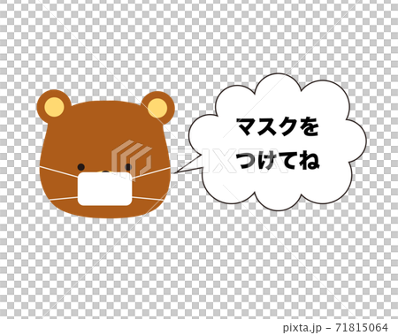 マスク着用を呼びかけるくま マスク着用を呼びかけるくま 71815064