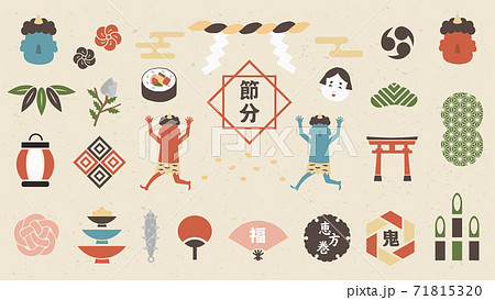 節分　和柄風デザイン　セット 71815320